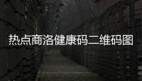 熱點商洛健康碼二維碼圖片以及商洛健康知識科普的分享