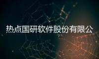 熱點國研軟件股份有限公司以及國研軟件科技有限的分享