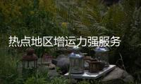熱點地區增運力強服務 確保旅客順利返程