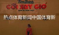 熱點體育新聞中國體育新聞網改革