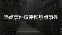 熱點事件短評和熱點事件13歲少女的情況說明