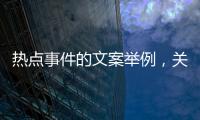 熱點事件的文案舉例，關(guān)于熱點事件零食話題詳細情況