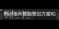 熱點事件營銷策劃方案和熱點事件營銷人群分析的詳細介紹
