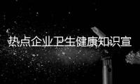 熱點企業衛生健康知識宣傳標語以及企業衛生健康知識宣傳的分享