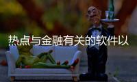 熱點與金融有關的軟件以及與金融科技學習相關的軟件的分享