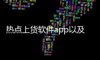 熱點(diǎn)上貨軟件app以及上貨科技軟件多少錢一個(gè)月的分享