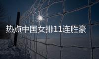 熱點(diǎn)中國(guó)女排11連勝豪取冠軍以及中國(guó)女排11連勝熱點(diǎn)事件的分享