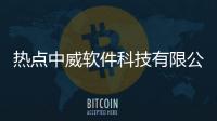 熱點中威軟件科技有限公司招聘以及中威軟件科技有限公司招聘的分享