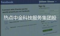 熱點(diǎn)中金科技服務(wù)集團(tuán)股份有限公司以及中金科技兼職軟件的分享