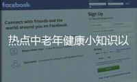 熱點中老年健康小知識以及中老年健康知識問答試卷的分享