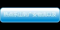 熱點(diǎn)樂山到廣安物流以及樂山到河池物流的分享