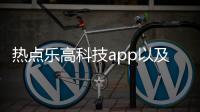 熱點樂高科技app以及樂高科技組軟件怎么下載的分享