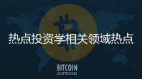 熱點投資學相關領域熱點問題以及關于投資學的思政熱點事件的分享