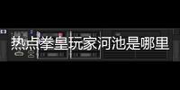 熱點拳皇玩家河池是哪里人以及拳皇河池現(xiàn)況的分享