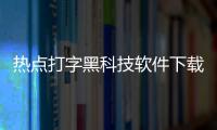 熱點(diǎn)打字黑科技軟件下載以及打字黑科技軟件的分享