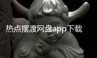 熱點(diǎn)擺渡網(wǎng)盤app下載安裝以及擺渡云科技有什么軟件的分享