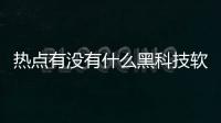 熱點有沒有什么黑科技軟件以及充滿黑科技的軟件的分享