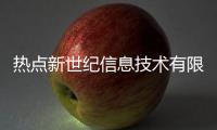 熱點(diǎn)新世紀(jì)信息技術(shù)有限公司以及新世紀(jì)數(shù)碼科技監(jiān)控軟件的分享