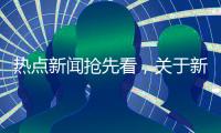 熱點新聞搶先看，關于新聞熱點事件搶麥詳細情況