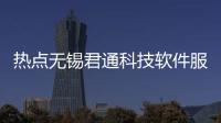 熱點無錫君通科技軟件服務(wù)中心以及無錫君通科技軟件服務(wù)的分享