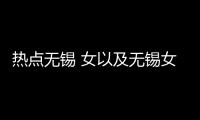 熱點無錫 女以及無錫女子出軌熱點爆料事件的分享