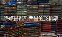 熱點昌都到西昌的飛機票多少錢以及昌都到廣西的分享