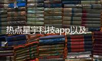 熱點星宇科技app以及承德星宇軟件科技的分享