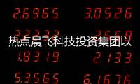 熱點(diǎn)晨飛科技投資集團(tuán)以及廣西晨飛木業(yè)的分享