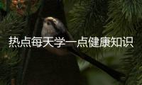熱點每天學一點健康知識英語翻譯以及每天學一點健康知識英語翻譯的分享
