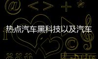 熱點汽車黑科技以及汽車黑科技減肥軟件的分享