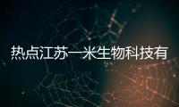 熱點江蘇一米生物科技有限公司官網以及鎮江一米軟件科技的分享