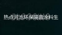 熱點河池環保隔音涂料生產廠家以及河池環保隔音涂料的分享