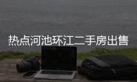 熱點(diǎn)河池環(huán)江二手房出售以及河池環(huán)江商鋪出租價(jià)格的分享