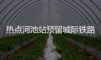 熱點河池站預留城際鐵路以及河池鐵路機械改造招標的分享