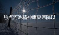 熱點(diǎn)河池精神康復(fù)醫(yī)院以及河池精神病醫(yī)院哪家好點(diǎn)的分享