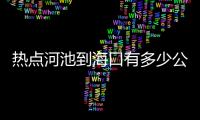 熱點河池到海口有多少公里以及河池到海口航班取消了的分享