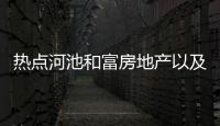 熱點(diǎn)河池和富房地產(chǎn)以及河池和富地產(chǎn)的分享