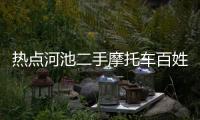 熱點河池二手摩托車百姓網以及河池哪里有二手三輪車賣的分享