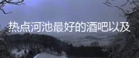 熱點(diǎn)河池最好的酒吧以及河池高端商務(wù)會(huì)所在哪里的分享
