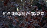 熱點河池學院介紹以及宜州河池大學的分享