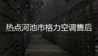 熱點河池市格力空調售后服務號碼以及廣西河池格力電器的分享