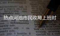熱點(diǎn)河池市民政局上班時(shí)間以及河池2017民政年檢的分享