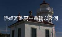熱點(diǎn)河池高中覃翰以及河池翰林高中晚會的分享