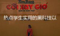 熱點學生實用的黑科技以及小學生最喜歡的黑科技軟件的分享