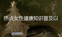 熱點女性健康知識普及以及女性健康知識科普小程序的分享