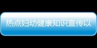 熱點(diǎn)婦幼健康知識宣傳以及婦幼健康知識宣教標(biāo)題圖片的分享