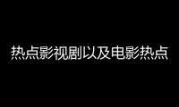熱點(diǎn)影視劇以及電影熱點(diǎn)事件素材視頻高清的情況分析