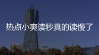 熱點(diǎn)小爽讀秒真的讀慢了么以及小爽科技軟件下載官網(wǎng)安裝的分享