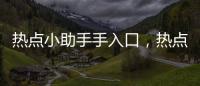 熱點小助手手入口，熱點小助手申請關聯熱點。