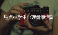 熱點小學生心理健康活動內容以及心理健康知識講座活動內容的分享